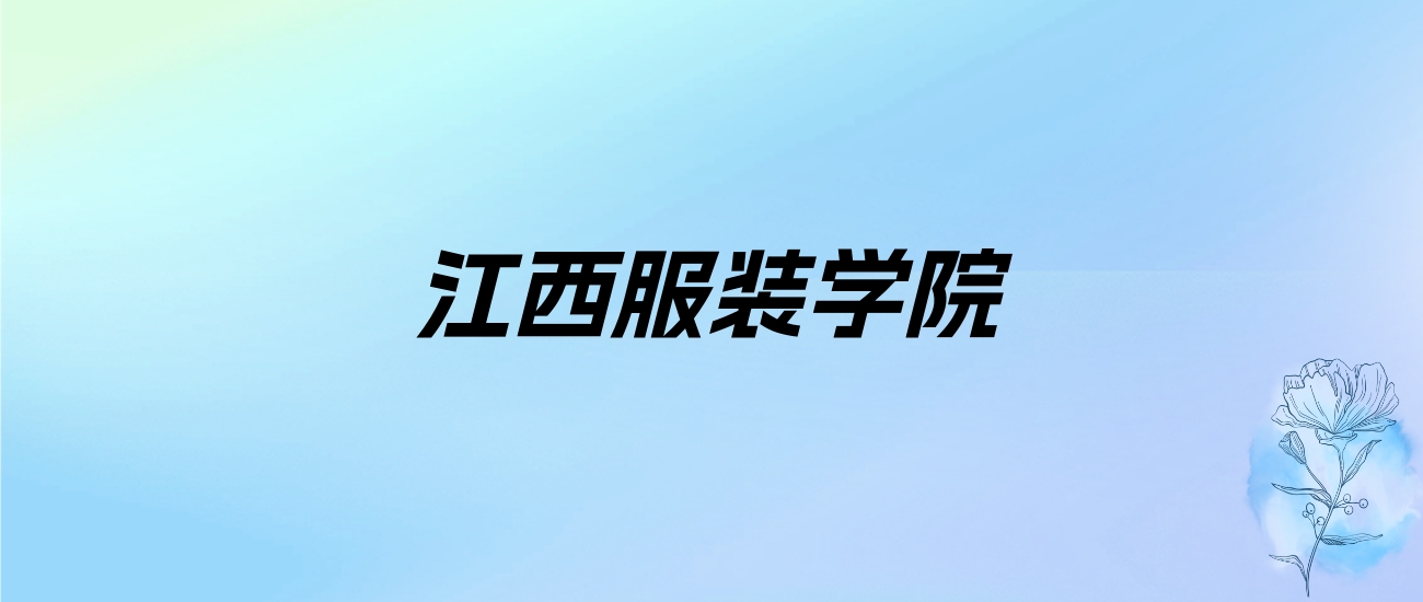 2024年江西服装学院学费明细：一年23500-29000元（各专业收费标准）