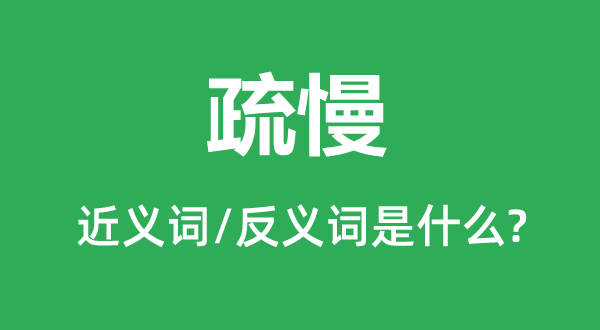 疏慢的近义词和反义词是什么,疏慢是什么意思