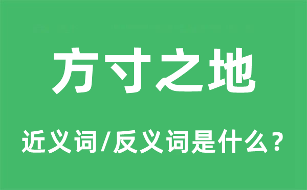 方寸之地的近义词和反义词是什么,方寸之地是什么意思