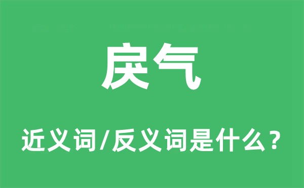 戾气的近义词和反义词是什么,戾气是什么意思