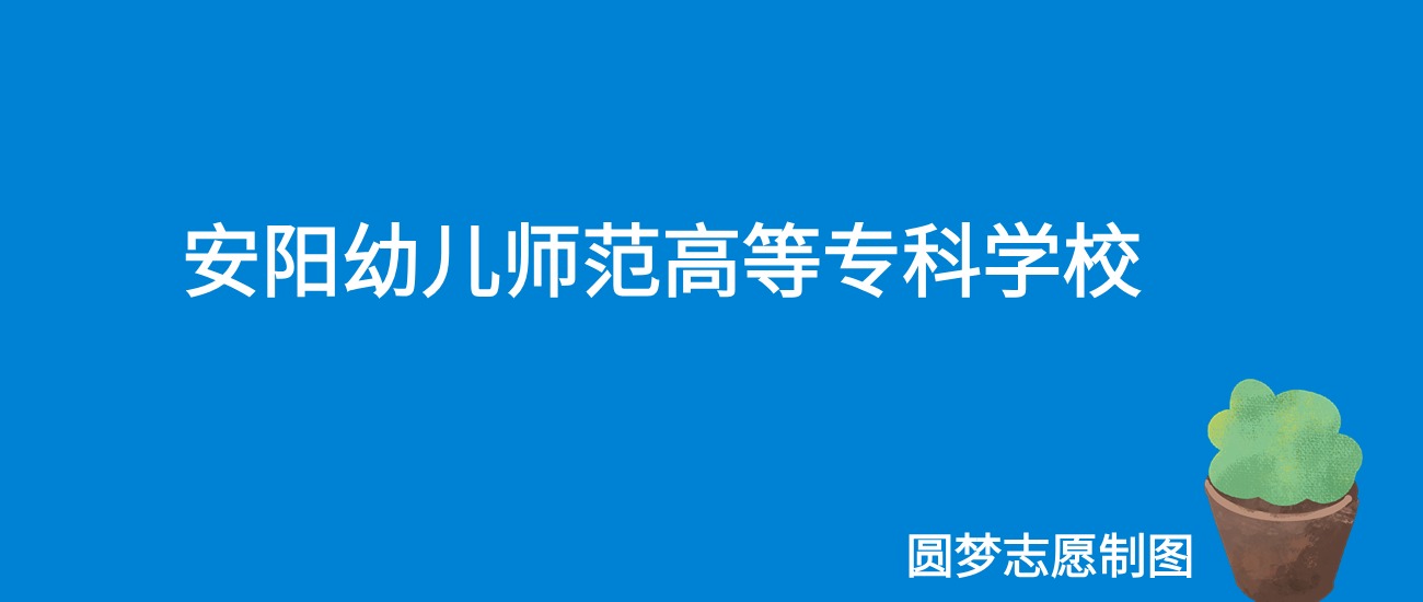 2024安阳幼儿师范高等专科学校录取分数线（全国各省最低分及位次）