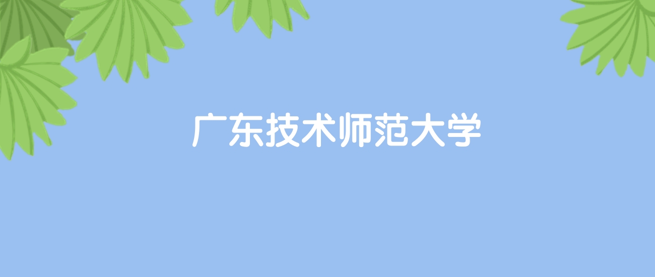 高考490分能上广东技术师范大学吗？请看历年录取分数线