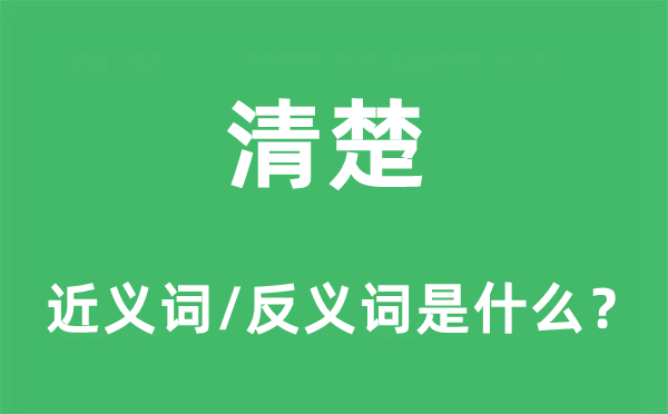 清楚的近义词和反义词是什么,清楚是什么意思