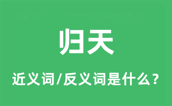 归天的近义词和反义词是什么,归天是什么意思