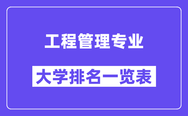 全国工程管理专业大学排名一览表（最新排行榜）