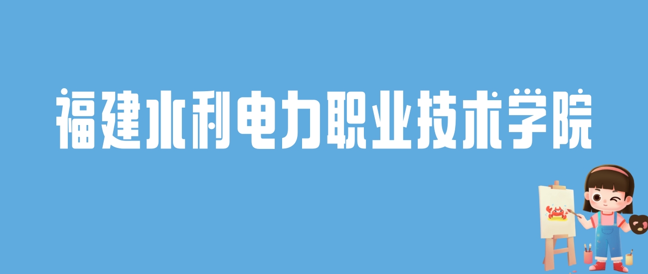 2024福建水利电力职业技术学院录取分数线：最低多少分能上