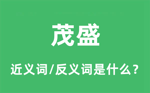 茂盛的近义词和反义词是什么,茂盛是什么意思