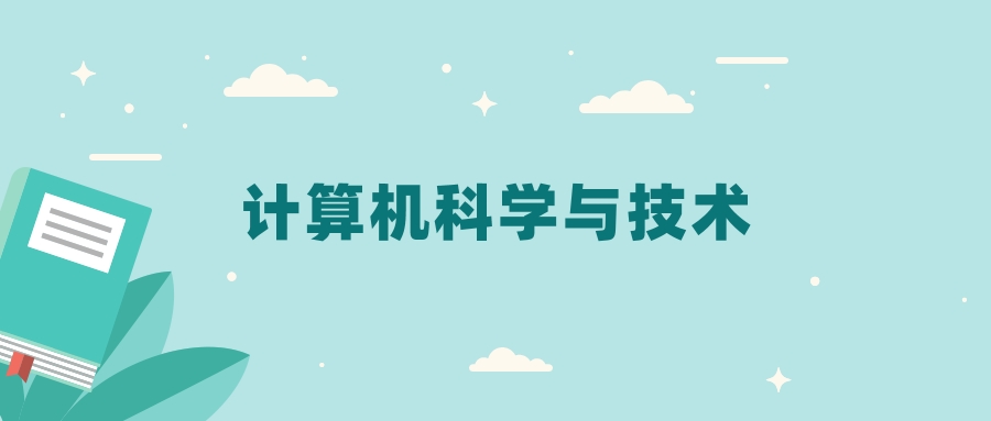 全国计算机科学与技术专业2024录取分数线（2025考生参考）