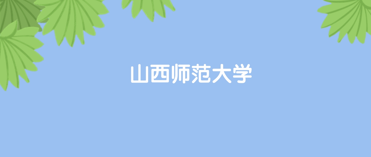 高考520分能上山西师范大学吗？请看历年录取分数线