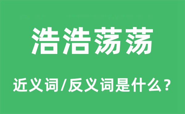 浩浩荡荡的近义词和反义词是什么,浩浩荡荡是什么意思