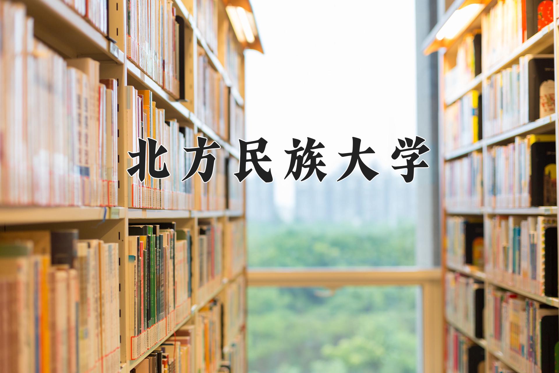 北方民族大学