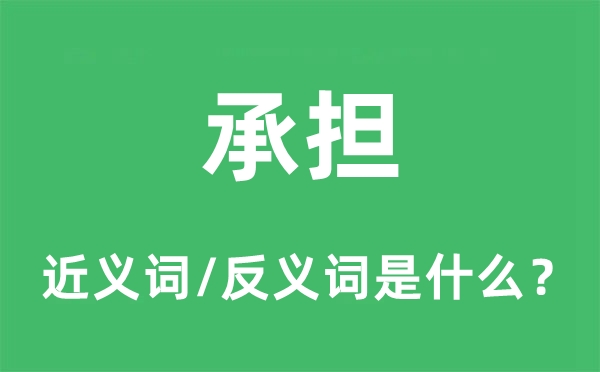 承担的近义词和反义词是什么,承担是什么意思