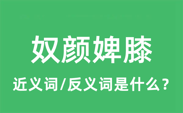 奴颜婢膝的近义词和反义词是什么,奴颜婢膝是什么意思