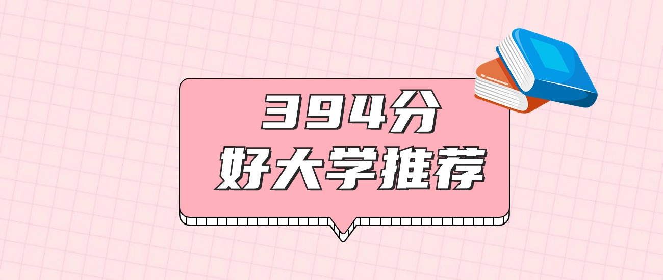 394分左右能上什么好的大学？2025年高考学校有哪些？