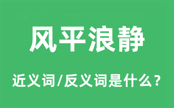 风平浪静的近义词和反义词是什么,风平浪静是什么意思