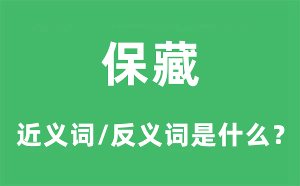 保藏的近义词和反义词是什么,保藏是什么意思