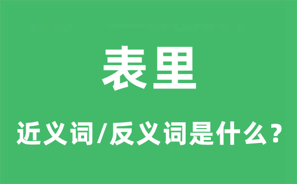 表里的近义词和反义词是什么,表里是什么意思