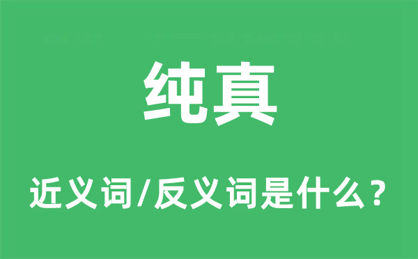 纯真的近义词和反义词是什么,纯真是什么意思