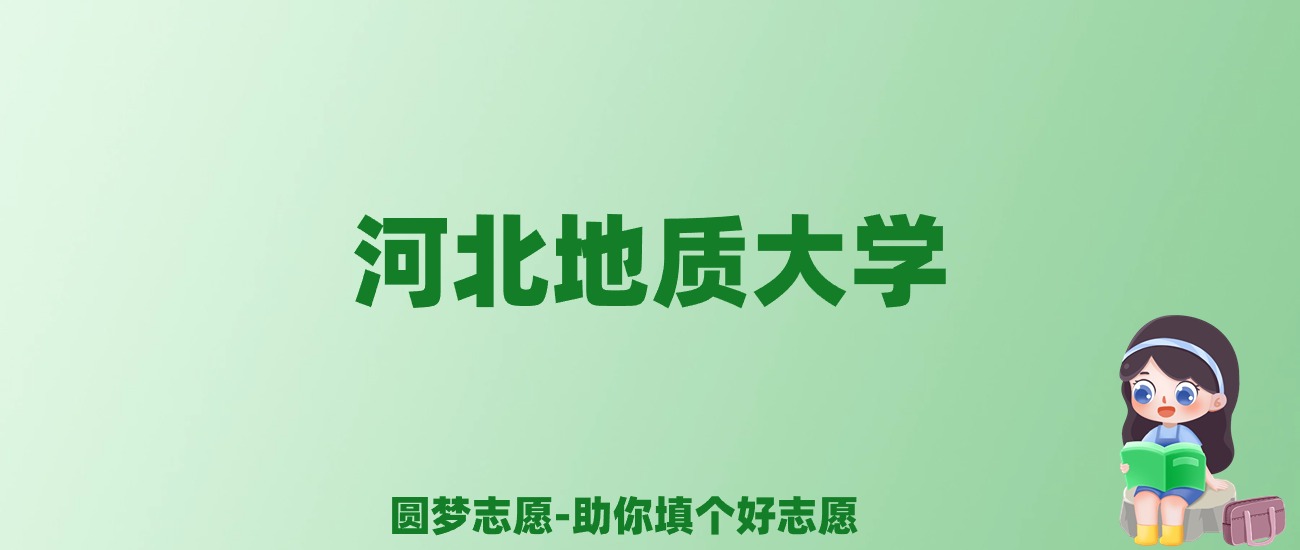 张雪峰谈河北地质大学：和211的差距对比、热门专业推荐