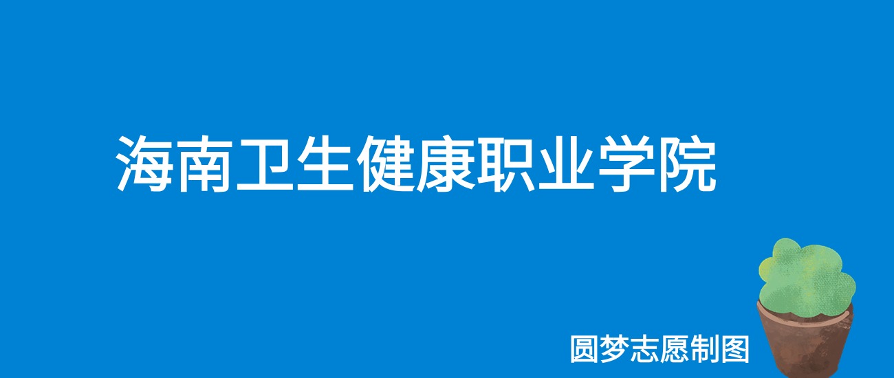 2024海南卫生健康职业学院录取分数线（全国各省最低分及位次）