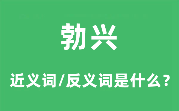 勃兴的近义词和反义词是什么,勃兴是什么意思