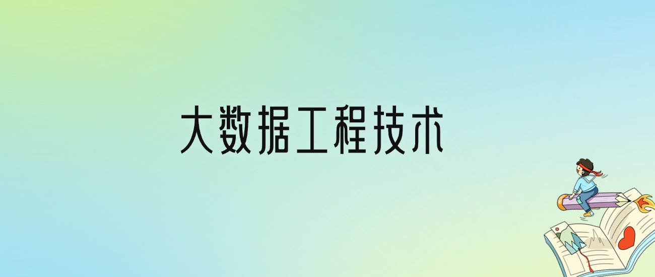 学大数据工程技术后悔死了？2025千万别学大数据工程技术专业？