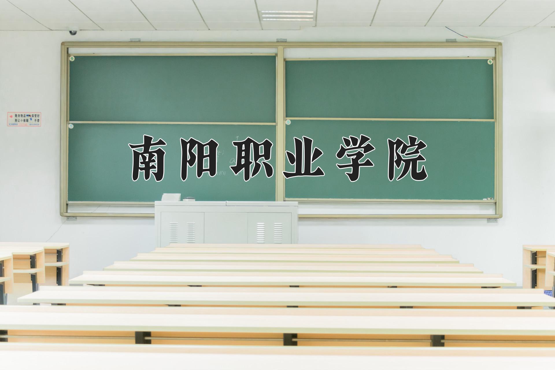 南阳职业学院