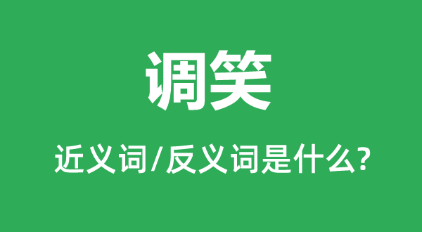 调笑的近义词和反义词是什么,调笑是什么意思