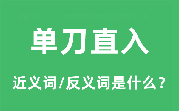 单刀直入的近义词和反义词是什么,单刀直入是什么意思