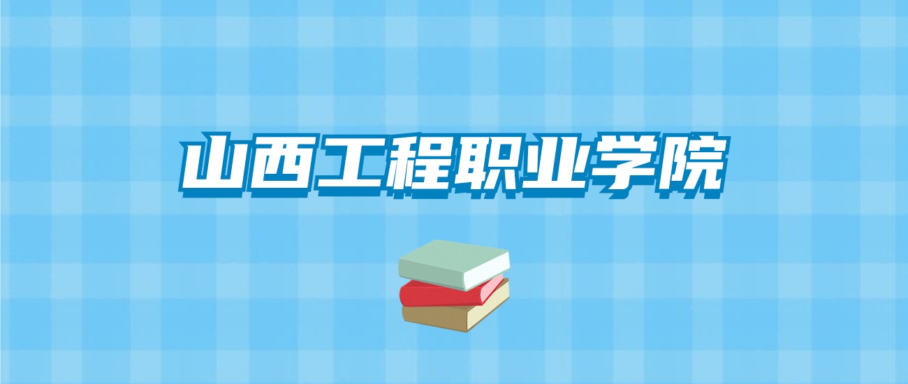 山西工程职业学院的录取分数线要多少？附2024招生计划及专业