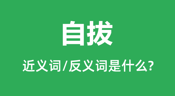 自拔的近义词和反义词是什么,自拔是什么意思