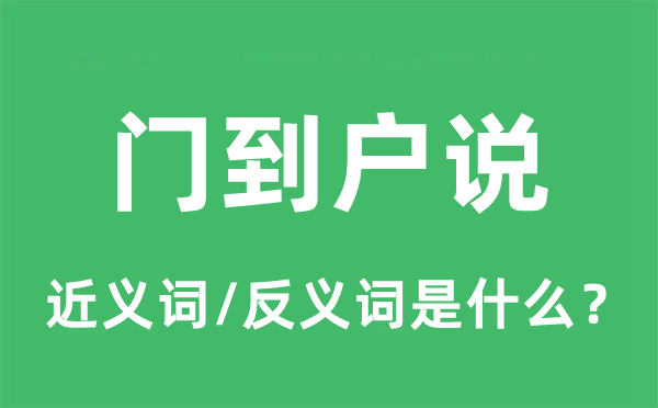 门到户说的近义词和反义词是什么,门到户说是什么意思