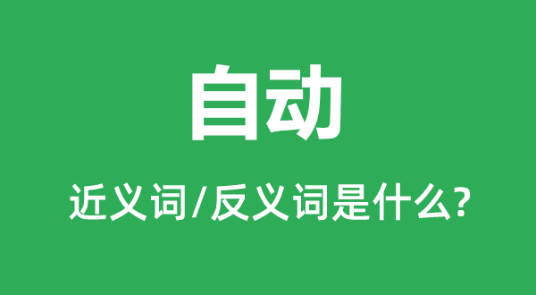 自动的近义词和反义词是什么,自动是什么意思