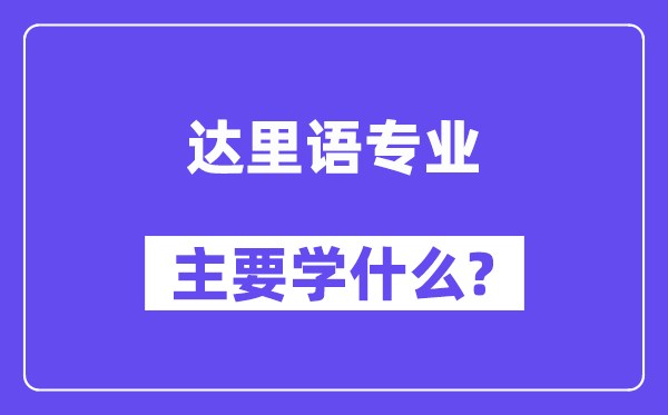 达里语专业主要学什么？附达里语专业课程目录