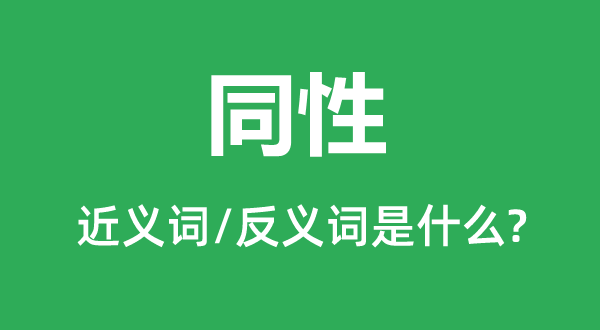 同性的近义词和反义词是什么,同性是什么意思