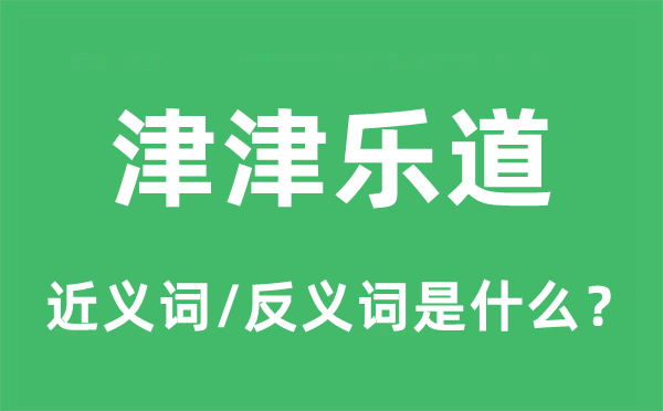 津津乐道的近义词和反义词是什么,津津乐道是什么意思