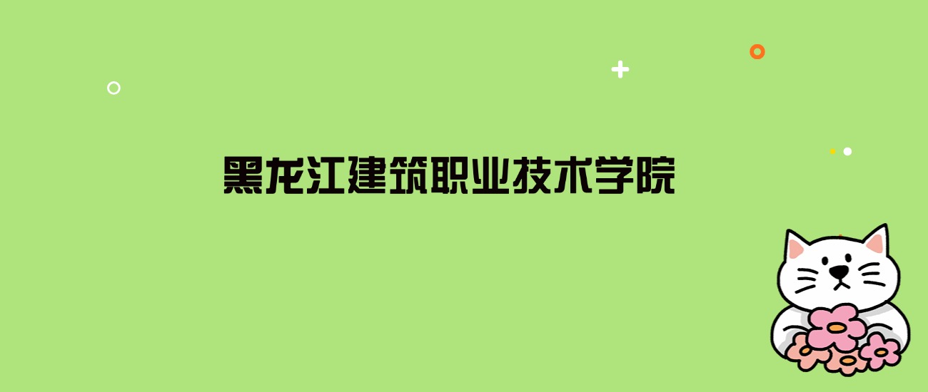 2024年黑龙江建筑职业技术学院录取分数线是多少？看23省最低分