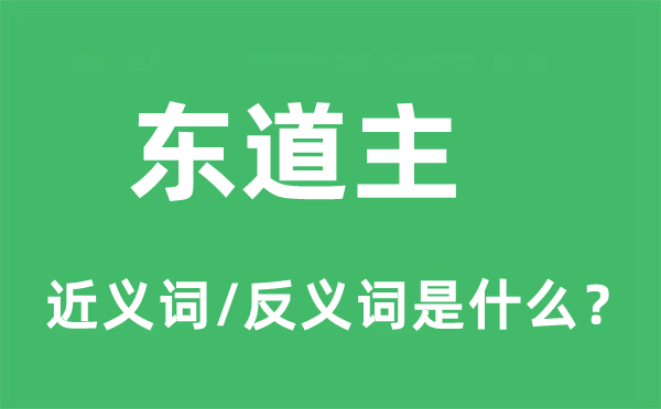 东道主的近义词和反义词是什么,东道主是什么意思