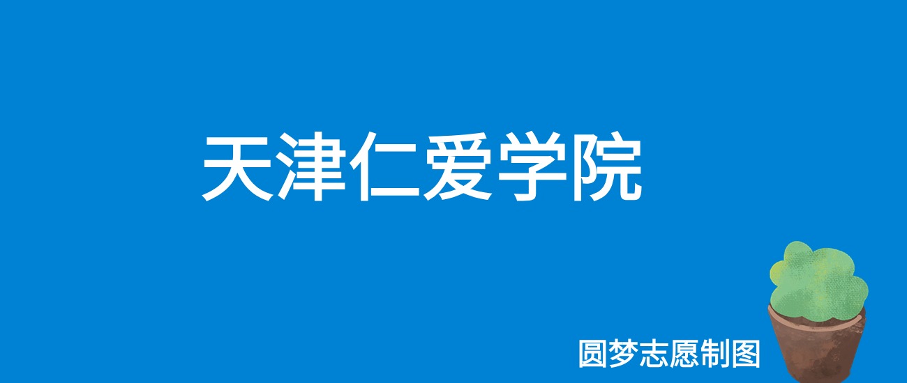 2024天津仁爱学院录取分数线（全国各省最低分及位次）