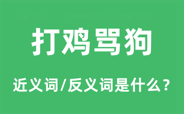 打鸡骂狗的近义词和反义词是什么,打鸡骂狗是什么意思