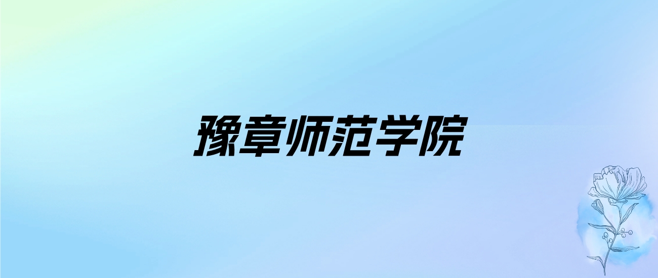 2024年豫章师范学院学费明细：一年3650-4350元（各专业收费标准）