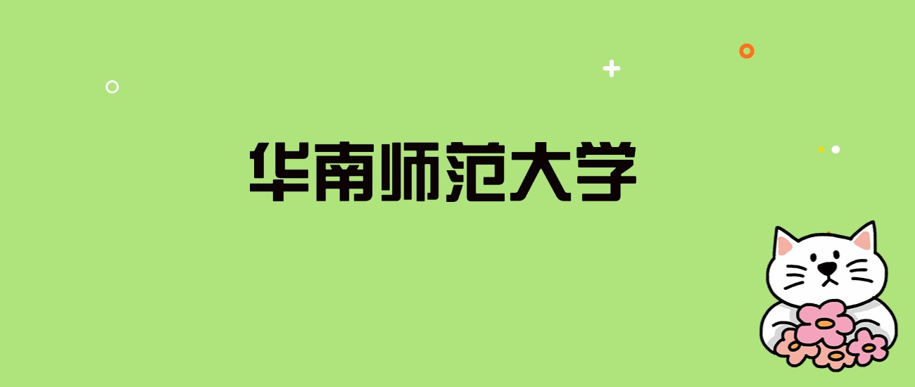 2024年华南师范大学录取分数线是多少？看全国28省的最低分