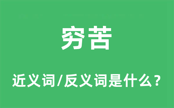 穷苦的近义词和反义词是什么,穷苦是什么意思