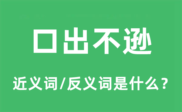 口出不逊的近义词和反义词是什么,口出不逊是什么意思