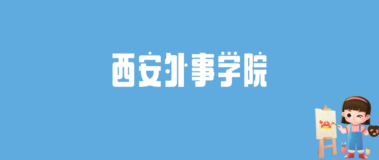 2024西安外事学院录取分数线汇总：全国各省最低多少分能上