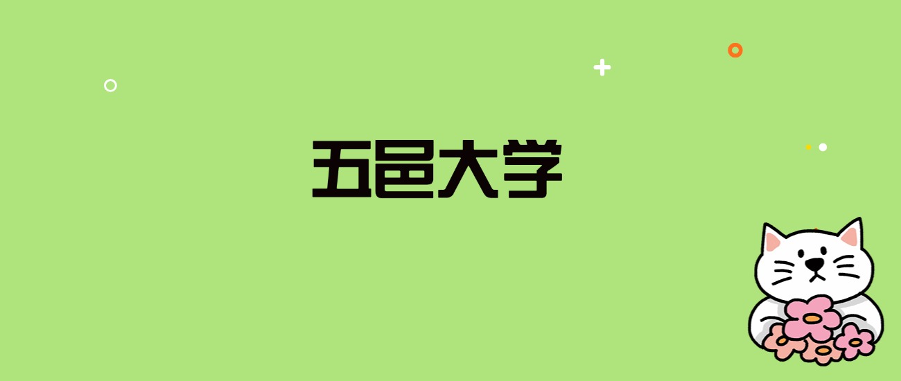 2024年五邑大学录取分数线是多少？看全国22省的最低分