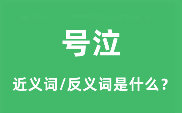 号泣的近义词和反义词是什么,号泣是什么意思