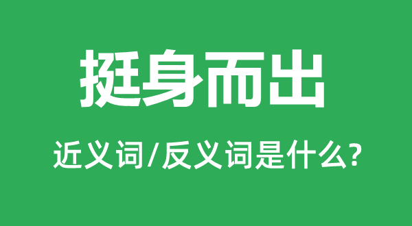 挺身而出的近义词和反义词是什么,挺身而出是什么意思