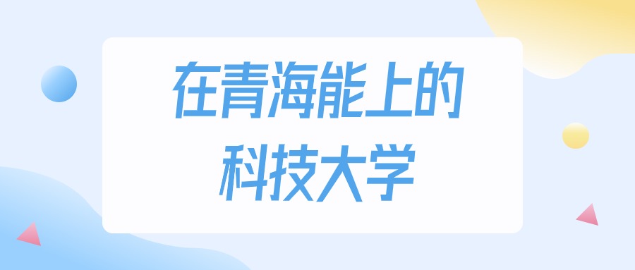 青海多少分能上科技大学？2024年理科类最低158分录取