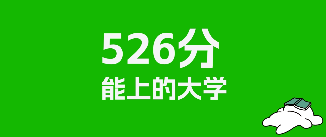 安徽高考526分能上什么大学？2025年可以读哪些学校？